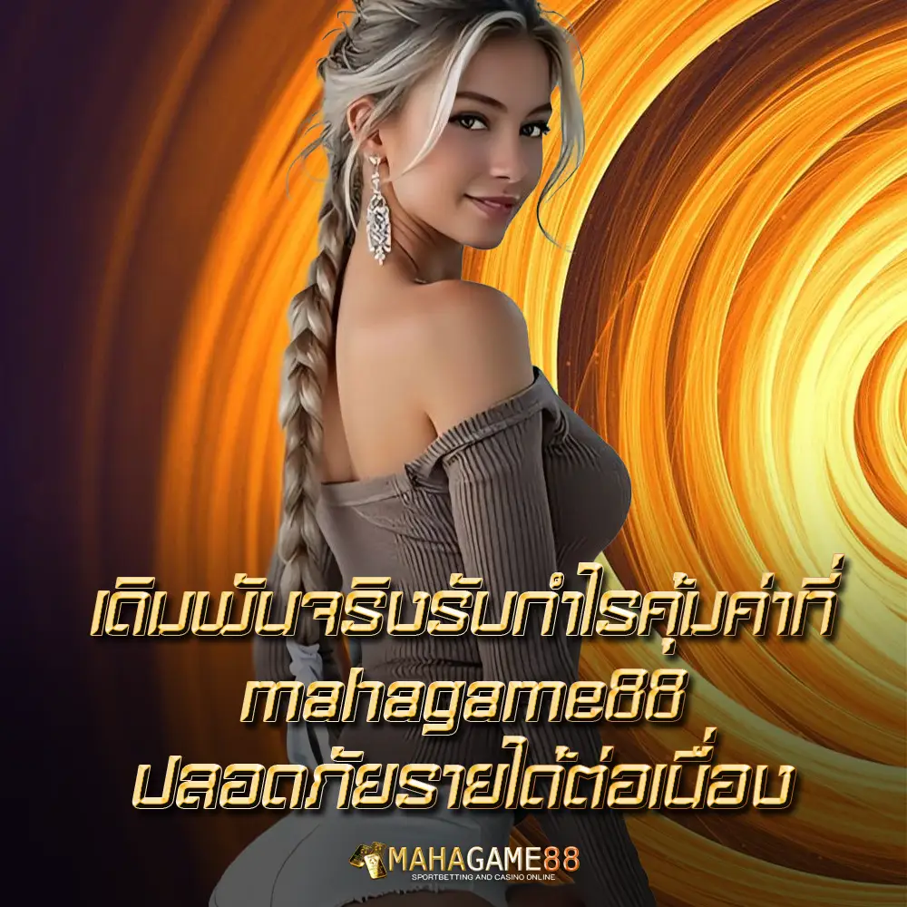 mahagame88 เว็บสล็อตเว็บตรง แตกง่าย รวมเกมสล็อต RTP สูง เล่นได้ตลอด 24 ชั่วโมง
