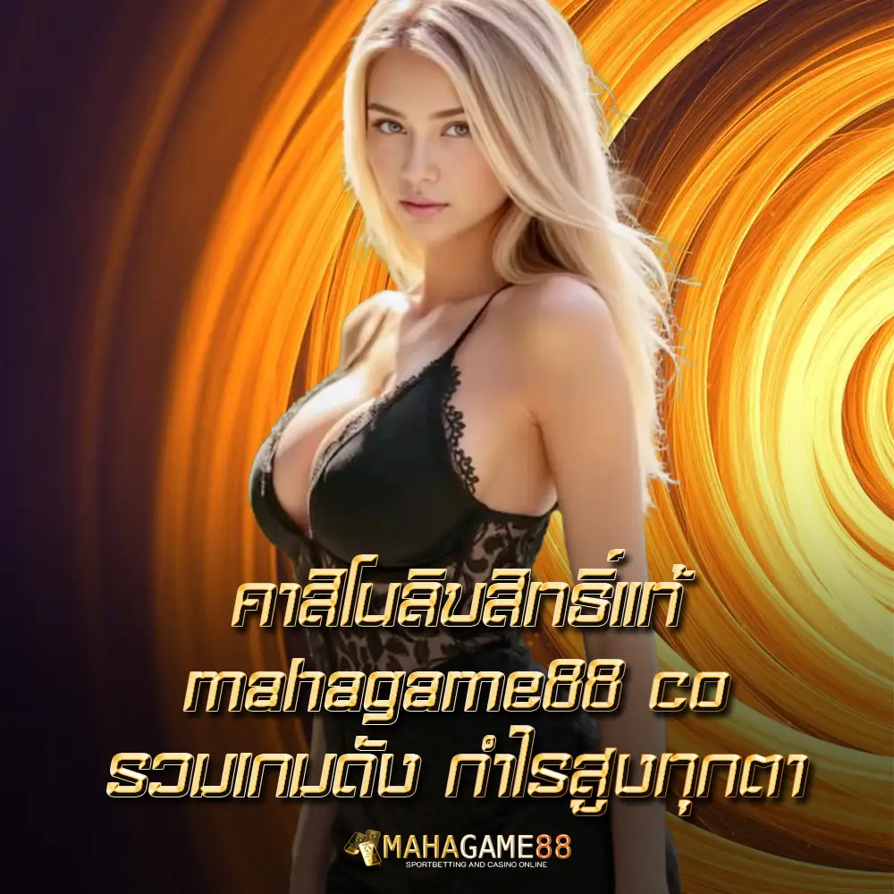 mahagame88 สล็อตเว็บตรงไม่ผ่านเอเย่นต์ ฝากถอนออโต้ รองรับวอเลท ไม่มีขั้นต่ำ